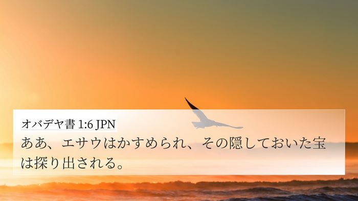 オバデヤ書 1:6 JPN 4K Wallpaper - ああ、エサウはかすめられ、その隠 - 4K Wallpaper Bible Verse