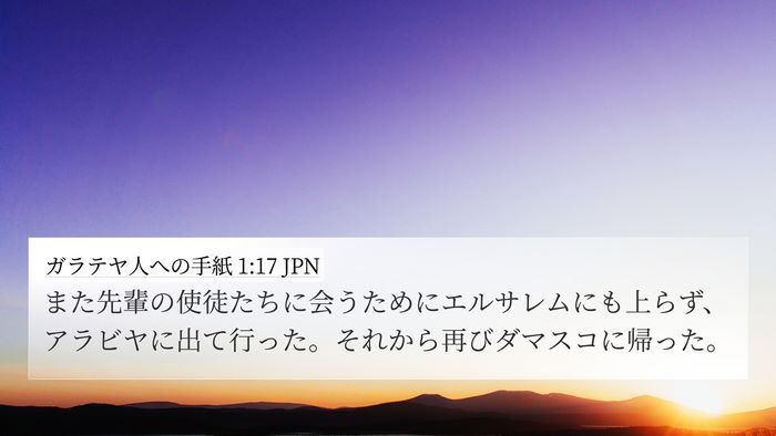 ガラテヤ人への手紙 1:17 JPN Bible Verse Image