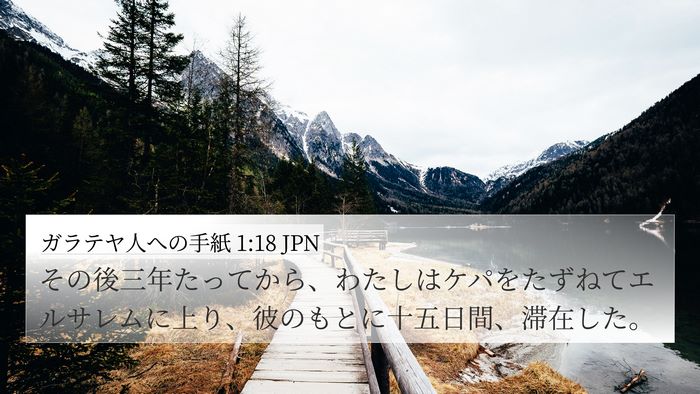 ガラテヤ人への手紙 1:18 JPN Bible Verse Image