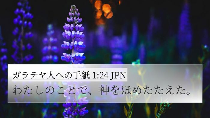 ガラテヤ人への手紙 1:24 JPN Bible Verse Image