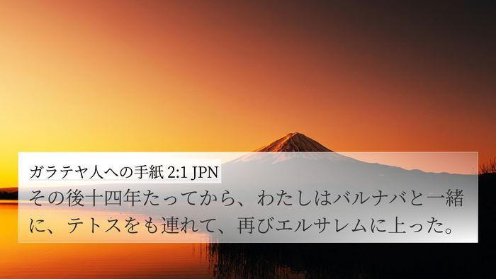 ガラテヤ人への手紙 2:1 JPN Bible Verse Image