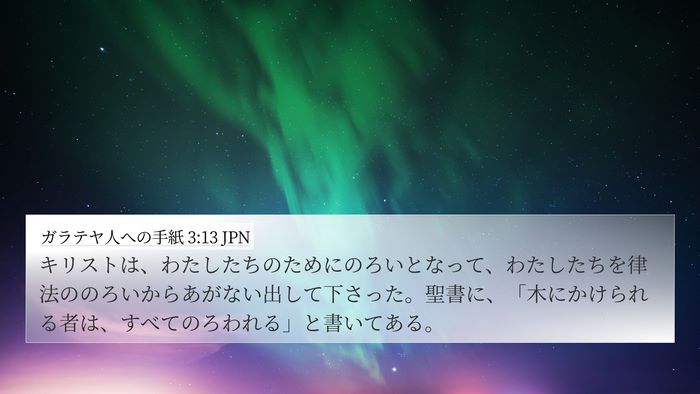 ガラテヤ人への手紙 3:13 JPN Bible Verse Image