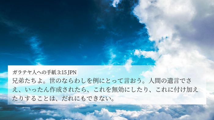 ガラテヤ人への手紙 3:15 JPN Bible Verse Image
