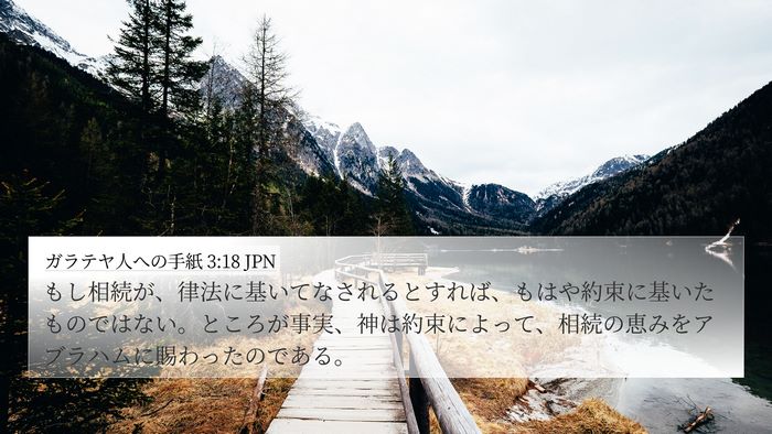 ガラテヤ人への手紙 3:18 JPN Bible Verse Image
