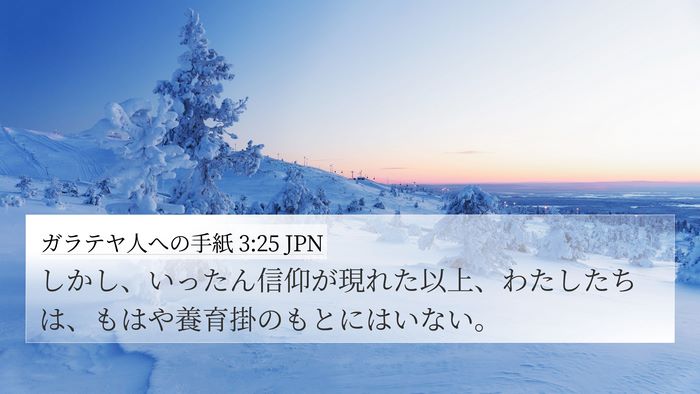 ガラテヤ人への手紙 3:25 JPN Bible Verse Image