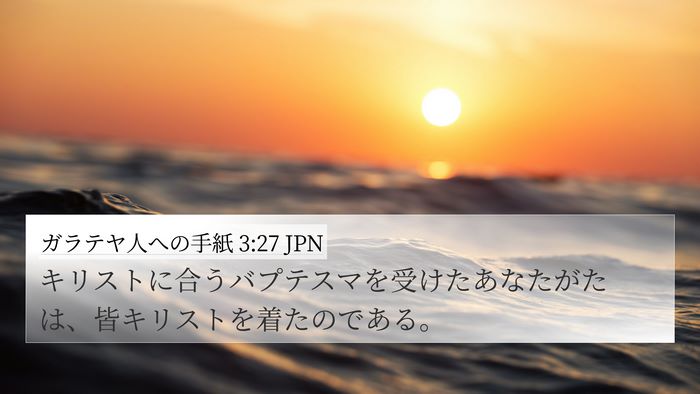 ガラテヤ人への手紙 3:27 JPN Bible Verse Image