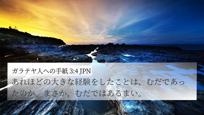 ガラテヤ人への手紙 3:4 JPN Bible Verse Image