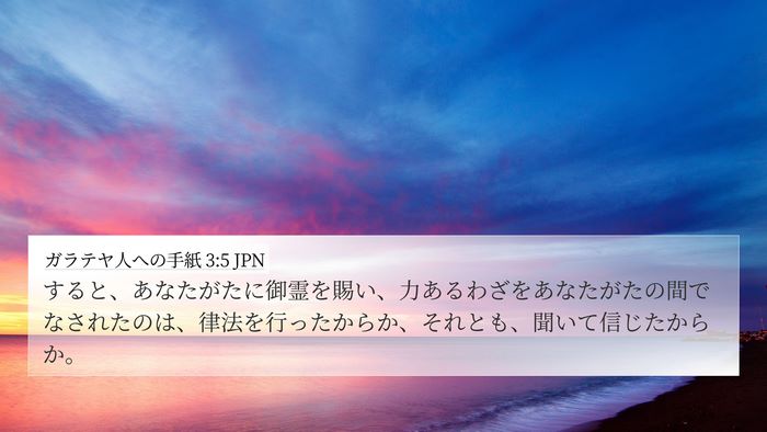 ガラテヤ人への手紙 3:5 JPN Bible Verse Image