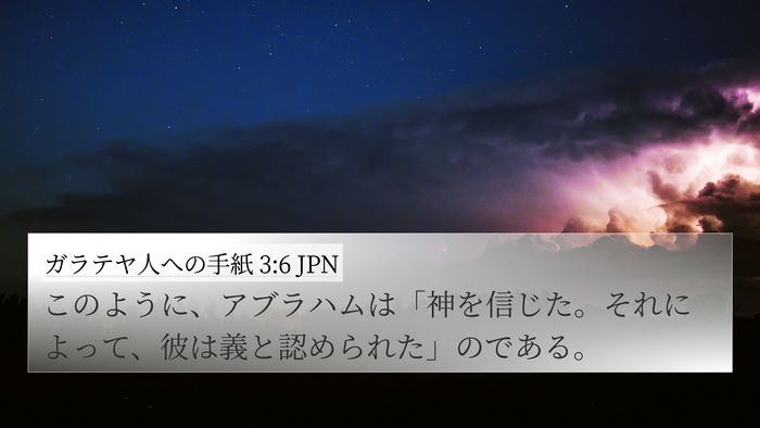 ガラテヤ人への手紙 3:6 JPN Bible Verse Image