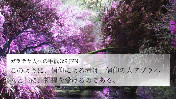 ガラテヤ人への手紙 3:9 JPN Bible Verse Image