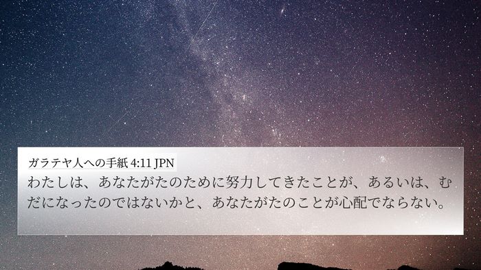 ガラテヤ人への手紙 4:11 JPN Bible Verse Image