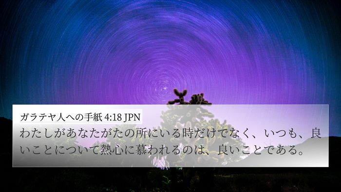 ガラテヤ人への手紙 4:18 JPN 4K Wallpaper - わたしがあなたがたの所にいる時だ - 4K Wallpaper Bible Verse