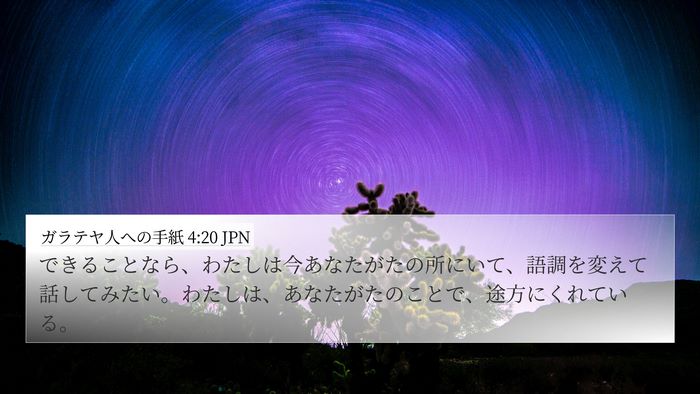 ガラテヤ人への手紙 4:20 JPN Bible Verse Image