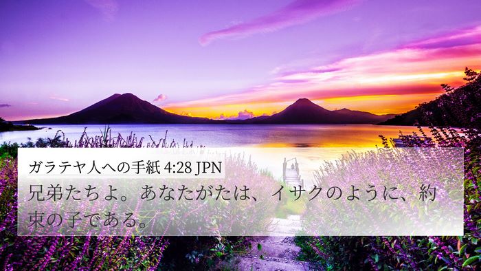 ガラテヤ人への手紙 4:28 JPN Bible Verse Image