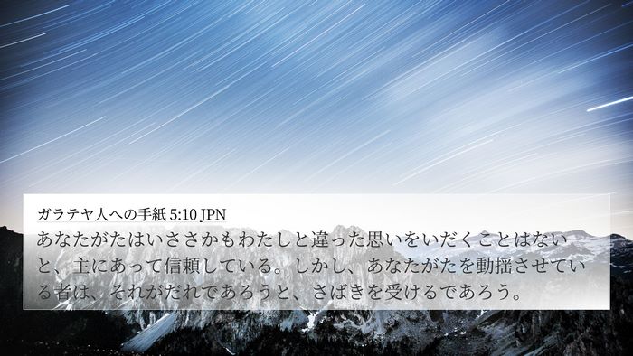 ガラテヤ人への手紙 5:10 JPN Bible Verse Image