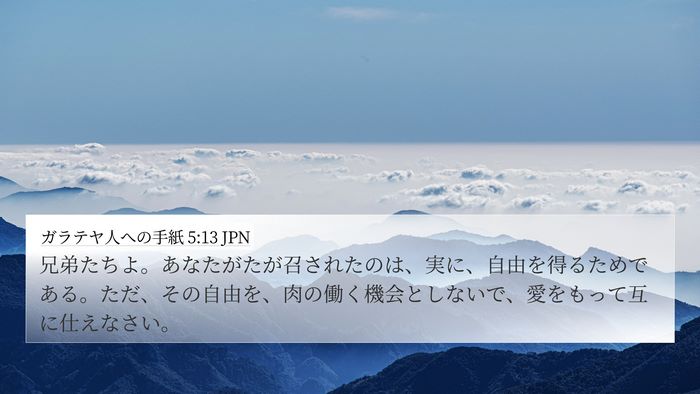 ガラテヤ人への手紙 5:13 JPN Bible Verse Image