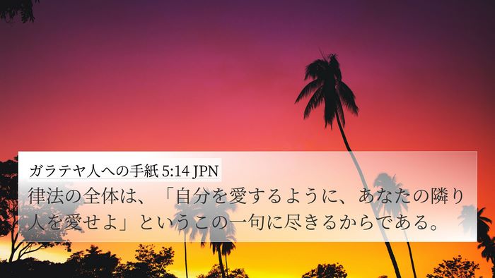 ガラテヤ人への手紙 5:14 JPN Bible Verse Image