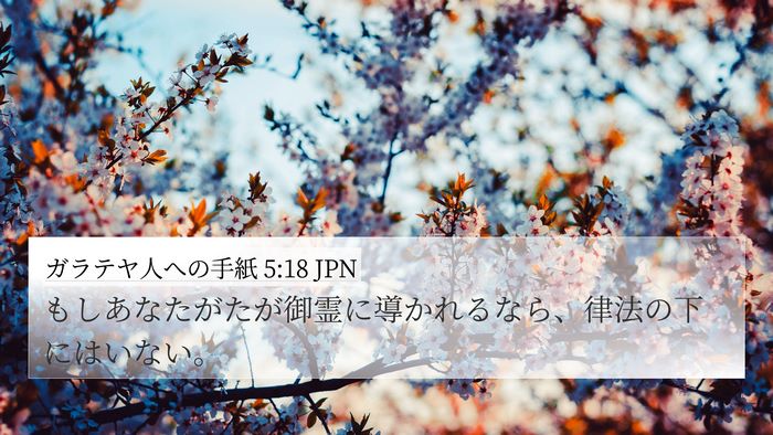 ガラテヤ人への手紙 5:18 JPN Bible Verse Image