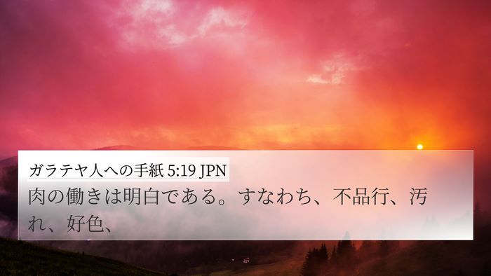 ガラテヤ人への手紙 5:19 JPN Bible Verse Image