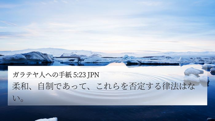 ガラテヤ人への手紙 5:23 JPN Bible Verse Image