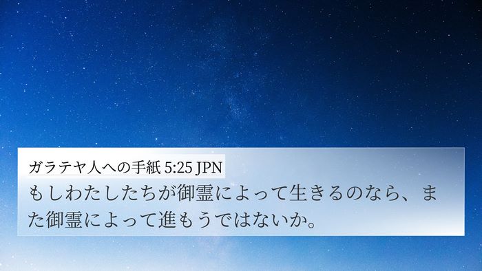 ガラテヤ人への手紙 5:25 JPN Bible Verse Image