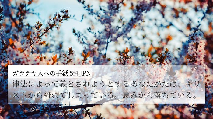 ガラテヤ人への手紙 5:4 JPN Bible Verse Image