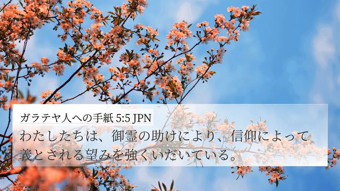 ガラテヤ人への手紙 5:5 JPN Bible Verse Image