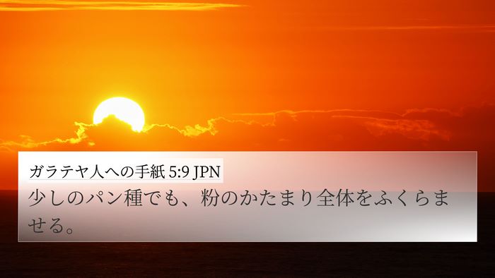 ガラテヤ人への手紙 5:9 JPN Bible Verse Image