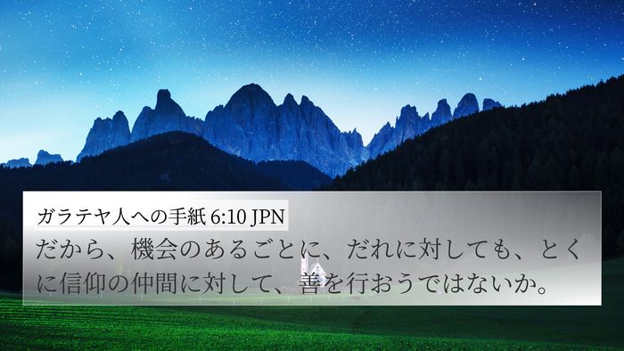 ガラテヤ人への手紙 6:10 JPN Bible Verse Image