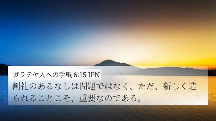 ガラテヤ人への手紙 6:15 JPN Bible Verse Image