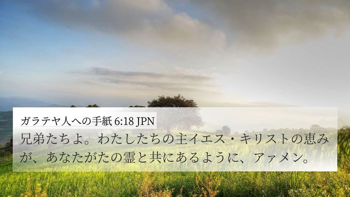 ガラテヤ人への手紙 6:18 JPN Bible Verse Image
