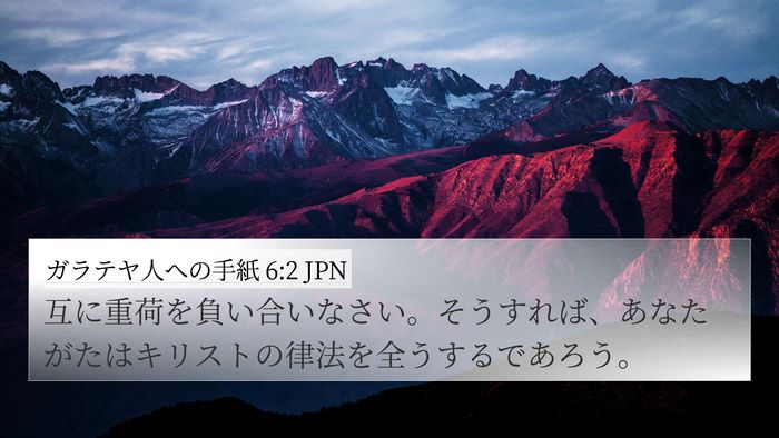 ガラテヤ人への手紙 6:2 JPN Bible Verse Image