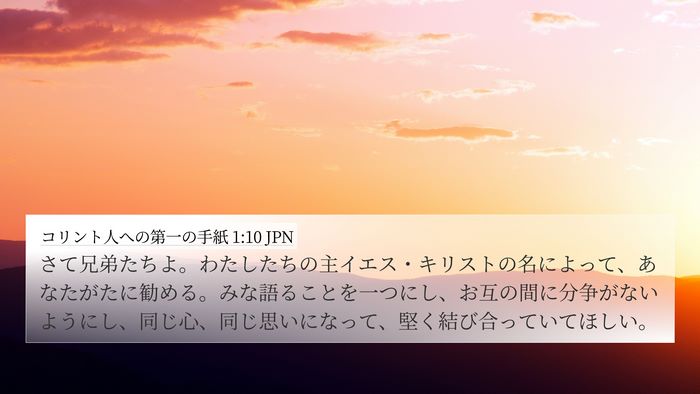コリント人への第一の手紙 1:10 JPN Bible Verse Image