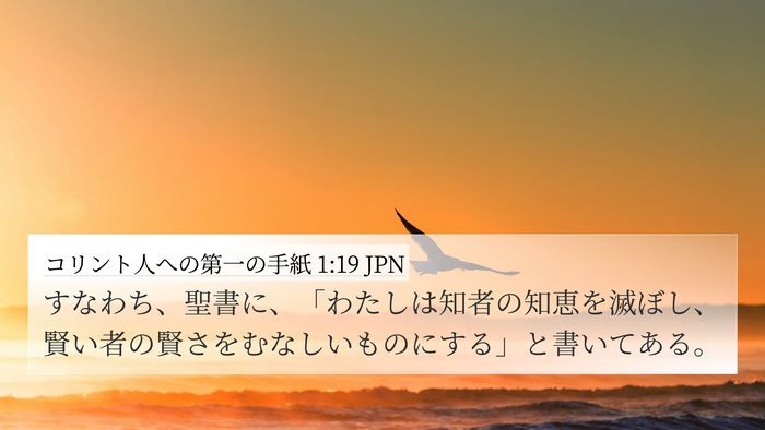 コリント人への第一の手紙 1:19 JPN Bible Verse Image