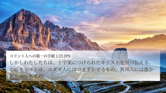 コリント人への第一の手紙 1:23 JPN Bible Verse Image