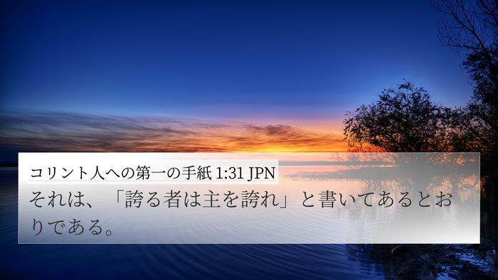 コリント人への第一の手紙 1:31 JPN Bible Verse Image