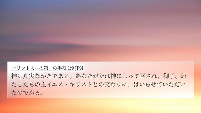 コリント人への第一の手紙 1:9 JPN Bible Verse Image