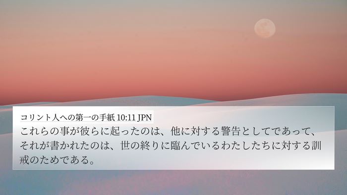コリント人への第一の手紙 10:11 JPN Bible Verse Image