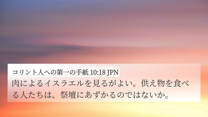 コリント人への第一の手紙 10:18 JPN Bible Verse Image
