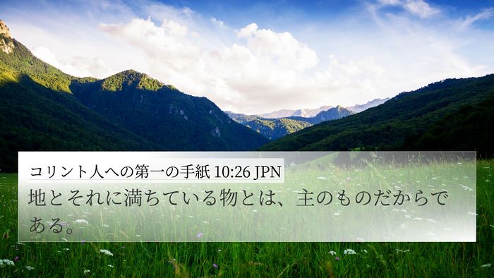 コリント人への第一の手紙 10:26 JPN Bible Verse Image