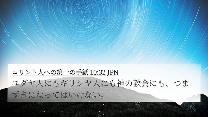 コリント人への第一の手紙 10:32 JPN Bible Verse Image