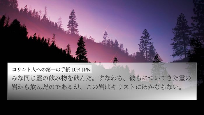 コリント人への第一の手紙 10:4 JPN Bible Verse Image