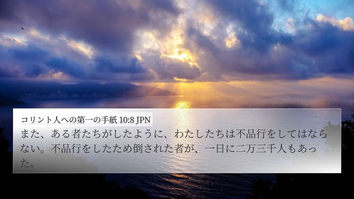 コリント人への第一の手紙 10:8 JPN Bible Verse Image