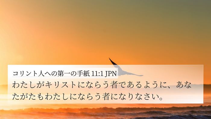 コリント人への第一の手紙 11:1 JPN Bible Verse Image