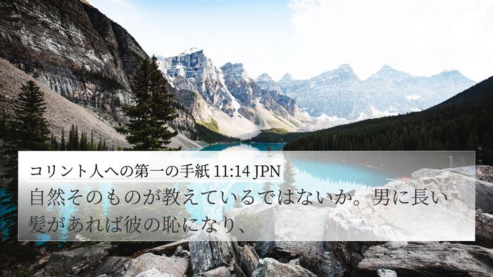 コリント人への第一の手紙 11:14 JPN Bible Verse Image