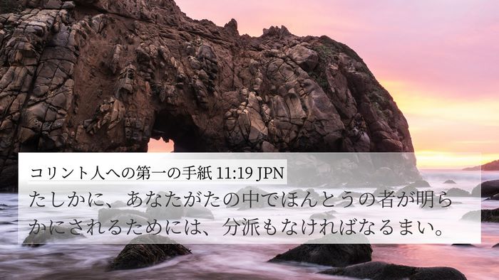 コリント人への第一の手紙 11:19 JPN Bible Verse Image