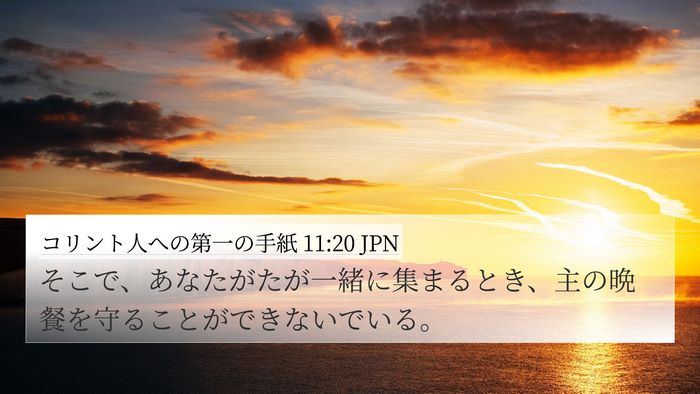 コリント人への第一の手紙 11:20 JPN Bible Verse Image