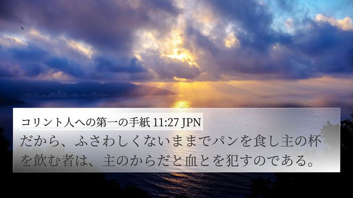 コリント人への第一の手紙 11:27 JPN Bible Verse Image