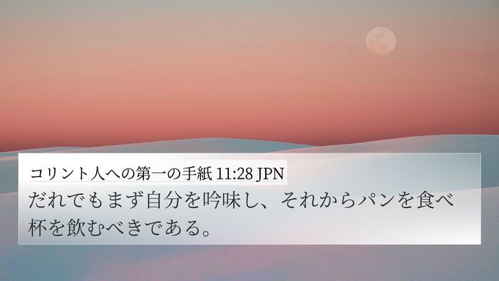 コリント人への第一の手紙 11:28 JPN Bible Verse Image
