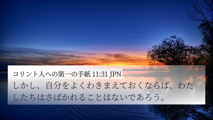 コリント人への第一の手紙 11:31 JPN Bible Verse Image